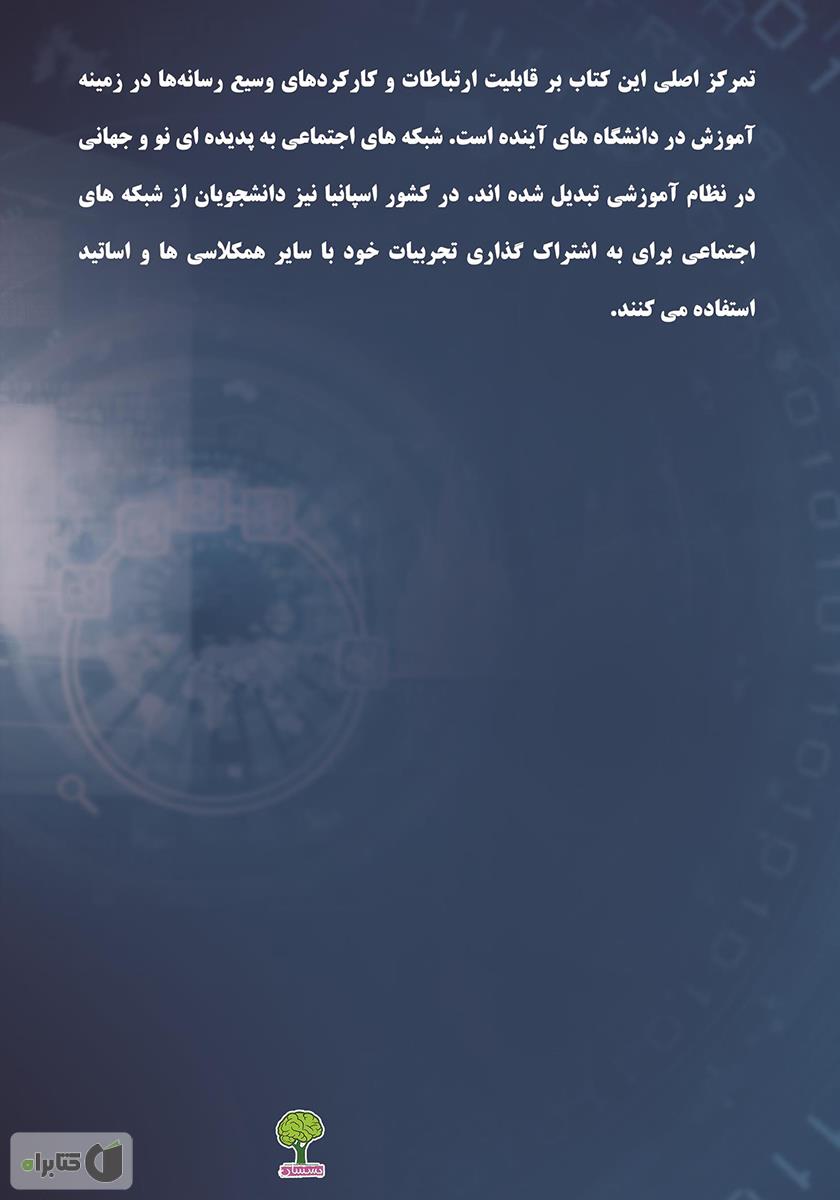 پشت جلد کتاب شبکه اجتماعی دانشگاهی در اسپانیا