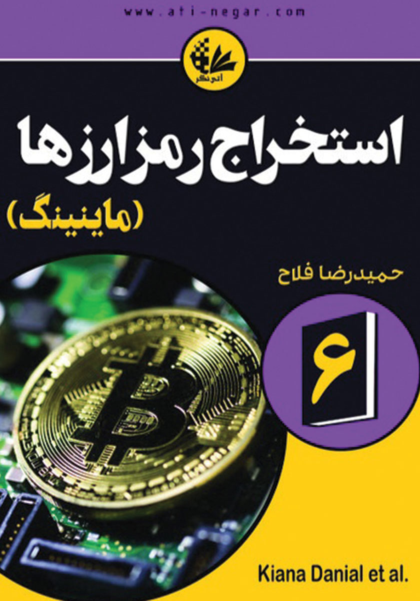 کتاب استخراج رمزارزها