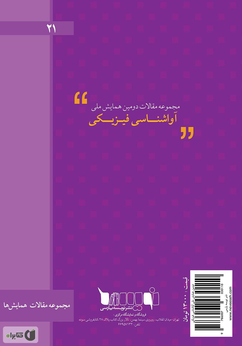 پشت جلد کتاب کتاب مجموعه مقالات دومین همایش ملی آواشناسی فیزیکی