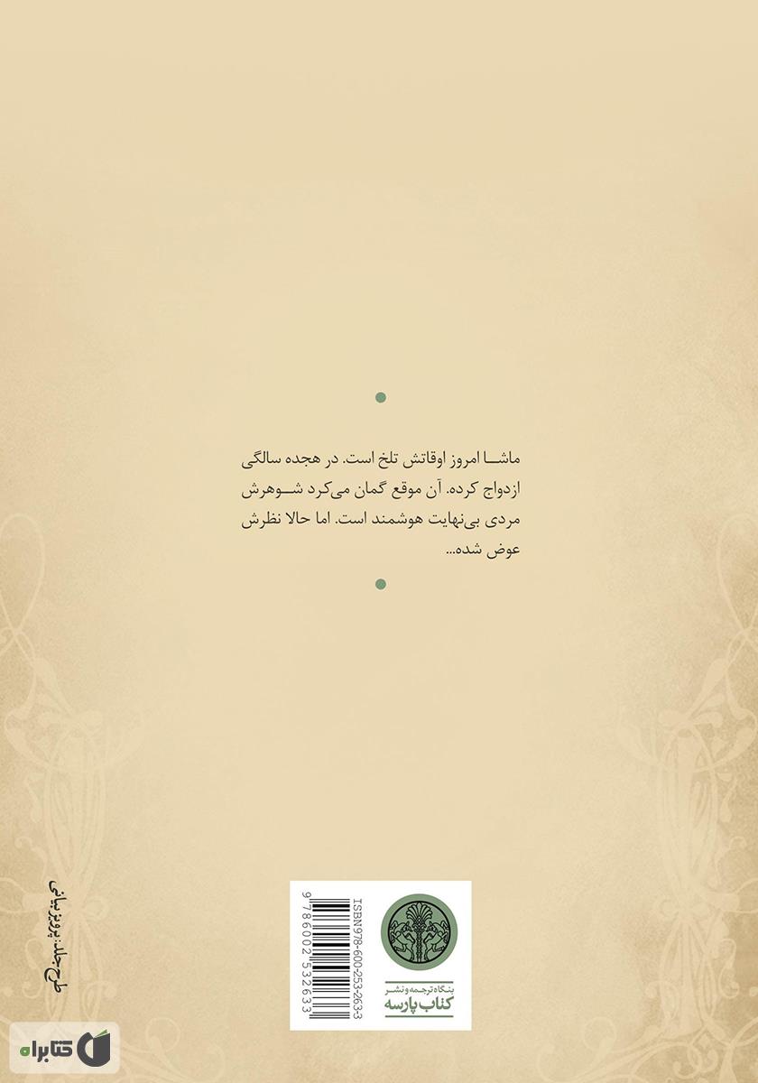 پشت جلد کتاب سه خواهر