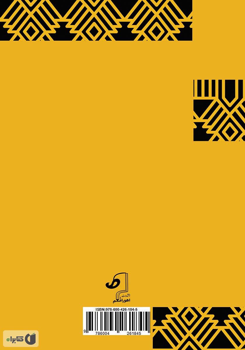 پشت جلد کتاب کتاب امروز تو، دیروز من است