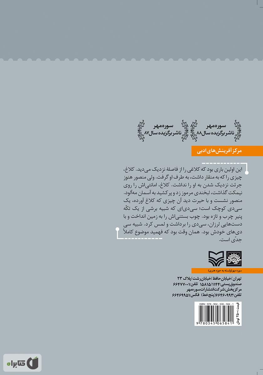 پشت جلد کتاب کلاغ کامپیوتر