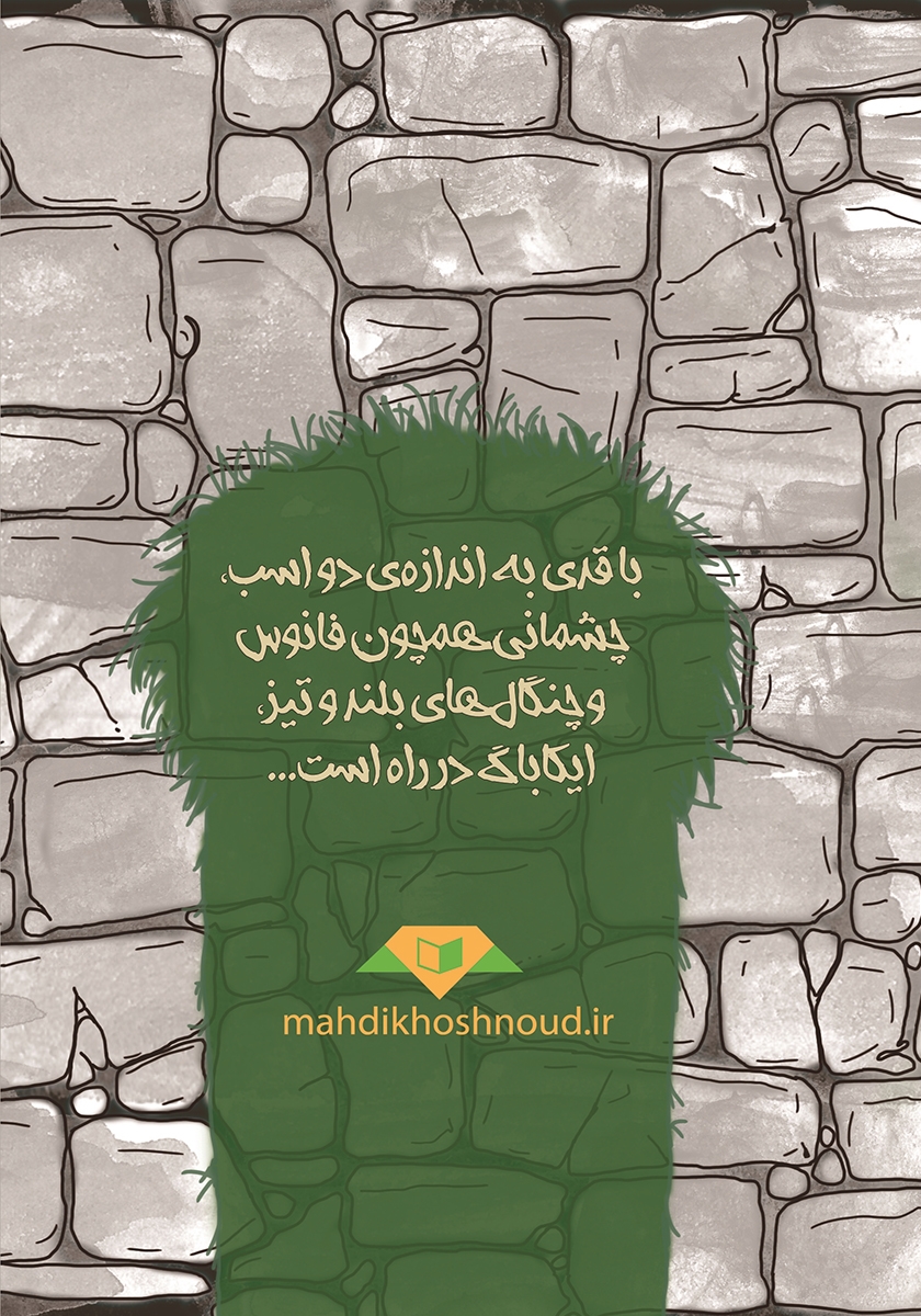پشت جلد کتاب ایکاباگ