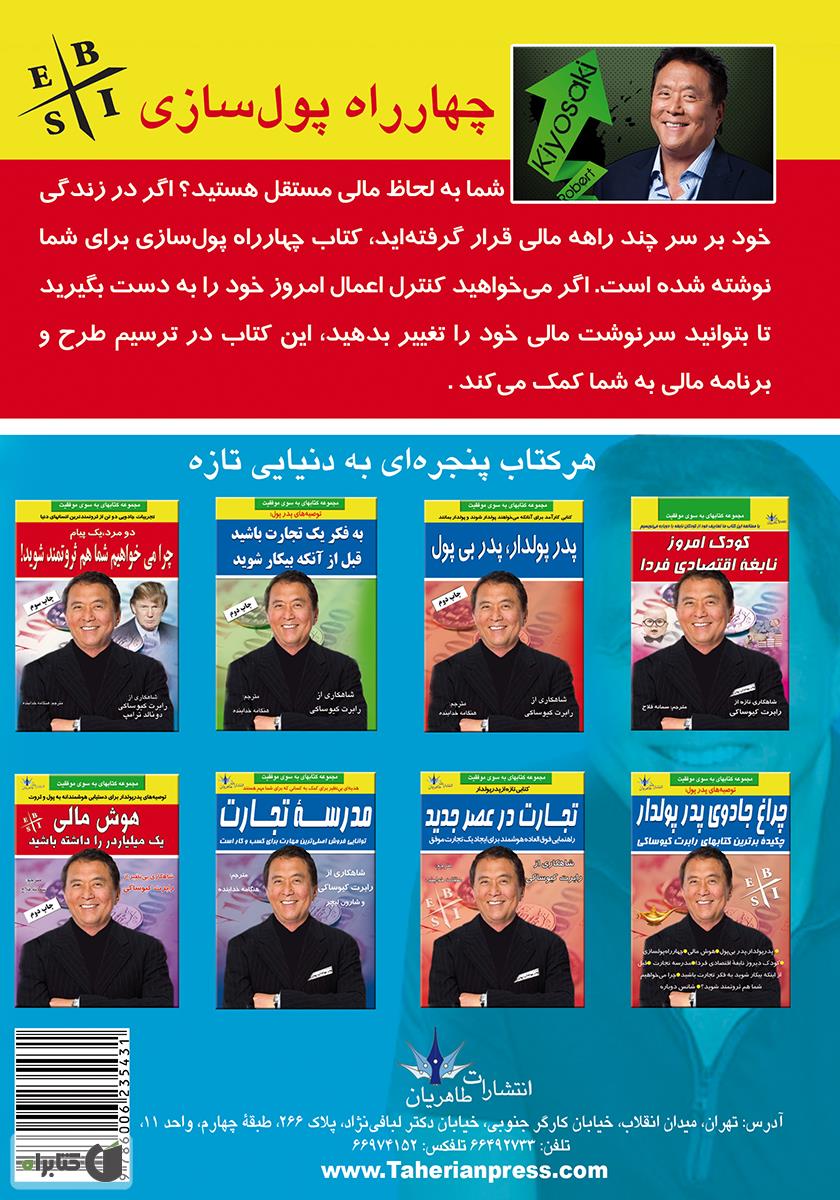 پشت جلد کتاب چهار راه پول سازی