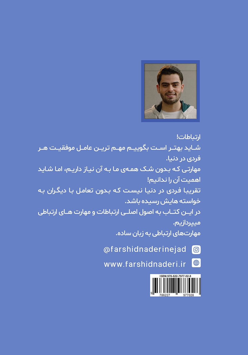 پشت جلد کتاب در ارتباطات حرفهای باشید