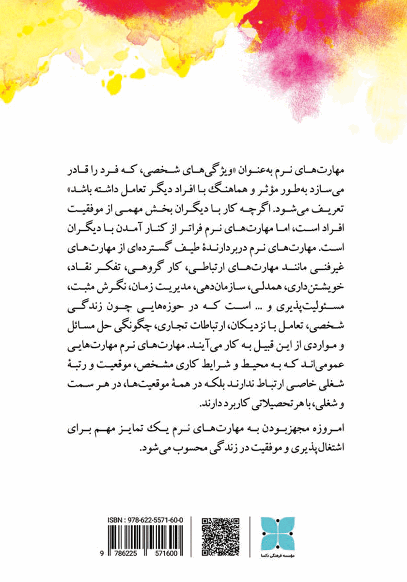 پشت جلد کتاب مهارت‌های نرم برای کودکان در مدرسه، خانه و محیط آنلاین