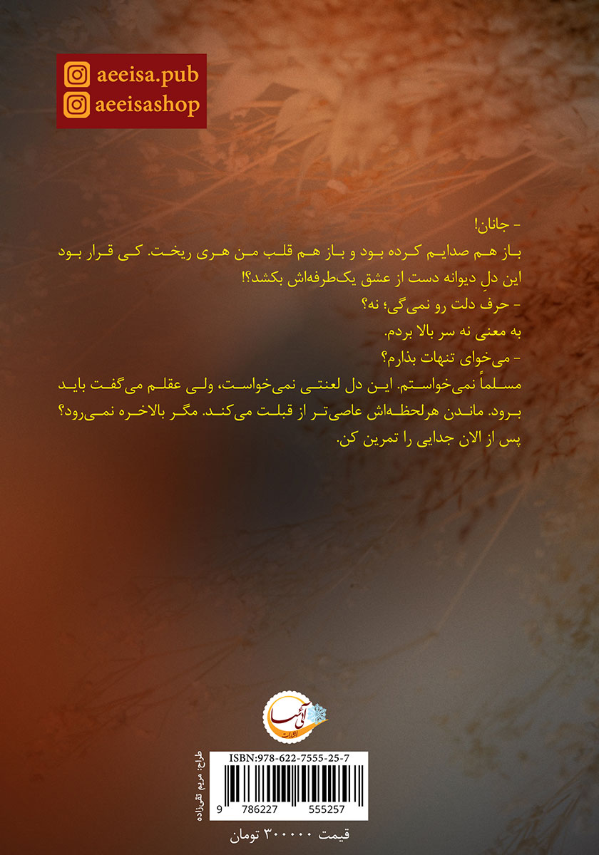 پشت جلد کتاب رخ جانان