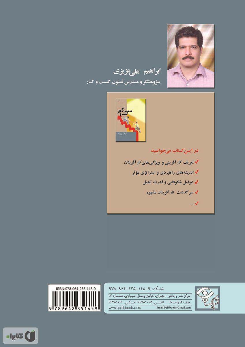 پشت جلد کتاب فتح قله های بزرگ کسب و کار