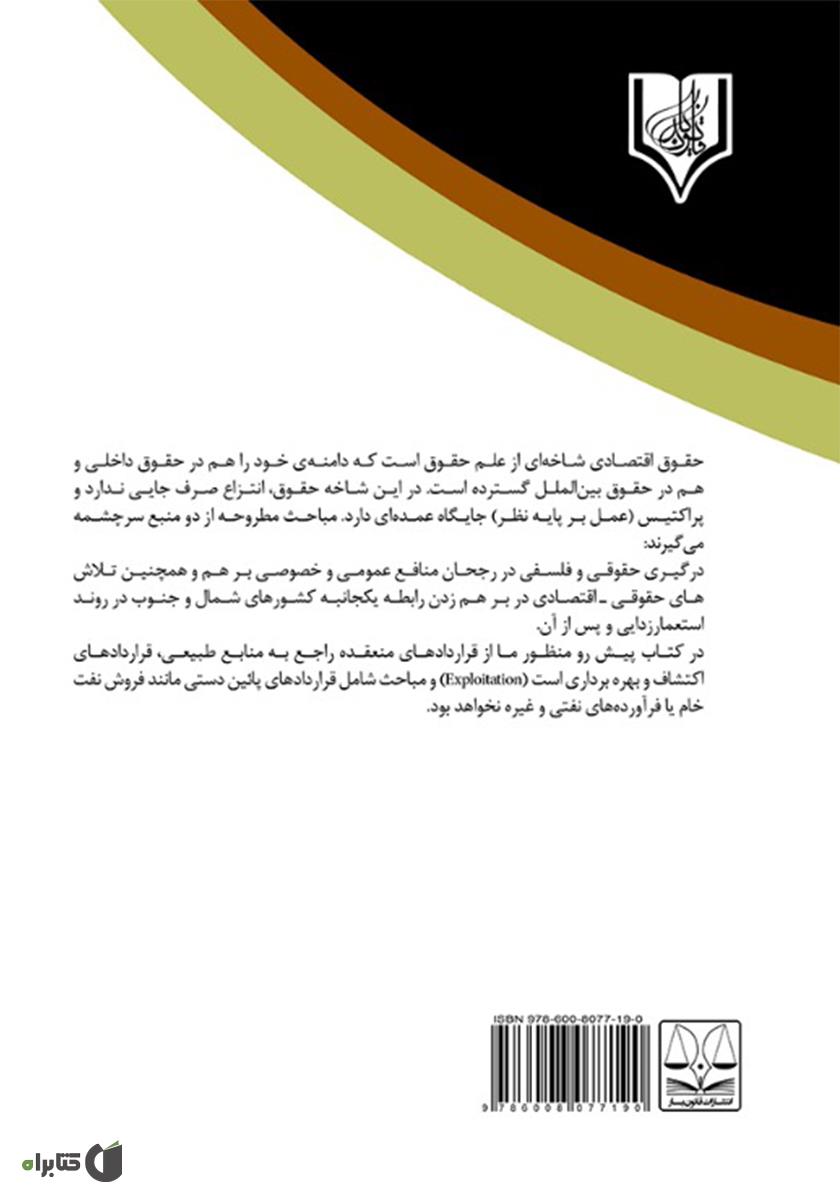 پشت جلد کتاب قراردادهای بالادستی نفتی از منظر حقوق بین‌الملل