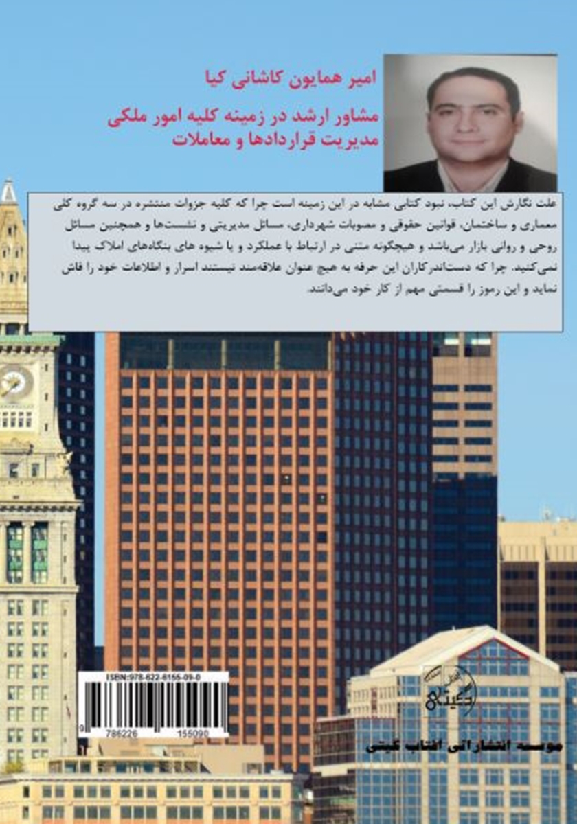 پشت جلد کتاب کتاب 1001 راز بنگاههای املاک
