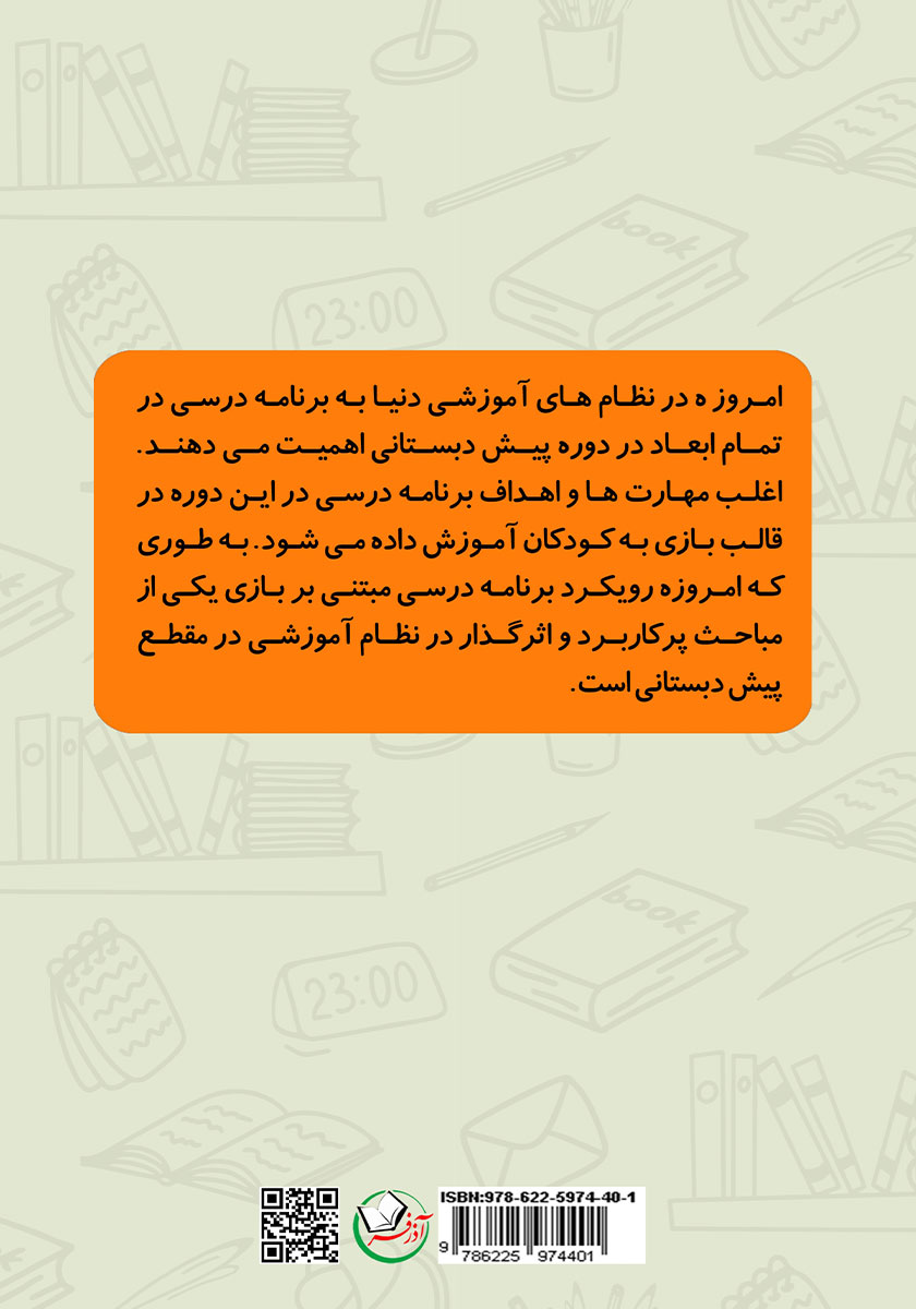 پشت جلد کتاب کتاب نقش بازی در برنامه درسی کودکان پیش دبستانی