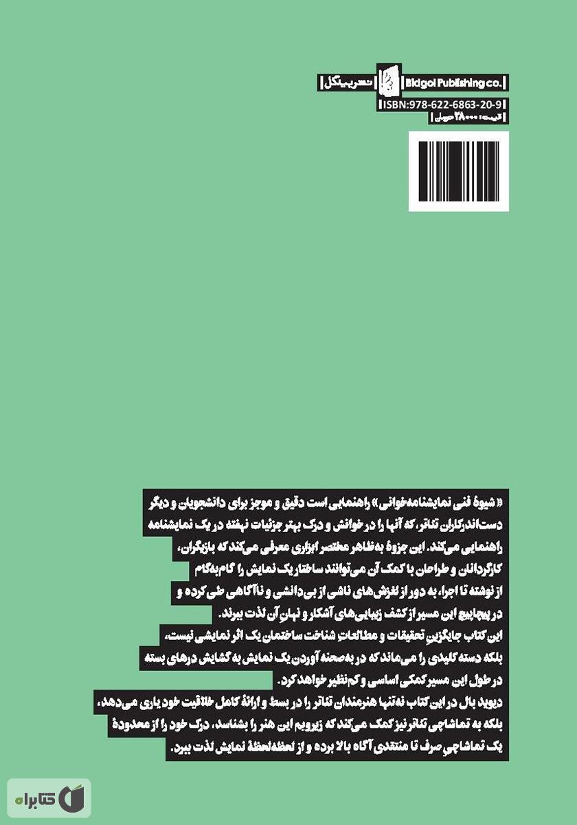 پشت جلد کتاب شیوه فنی نمایشنامه خوانی از پایان تا آغاز و از آغاز تا پایان