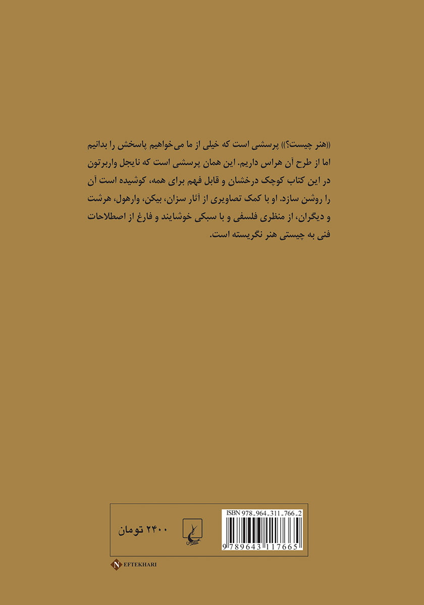 پشت جلد کتاب پرسش از هنر