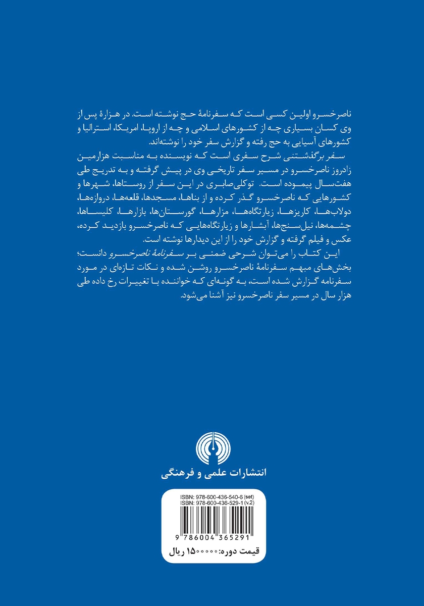 پشت جلد کتاب سفر برگذشتنی - جلد دوم