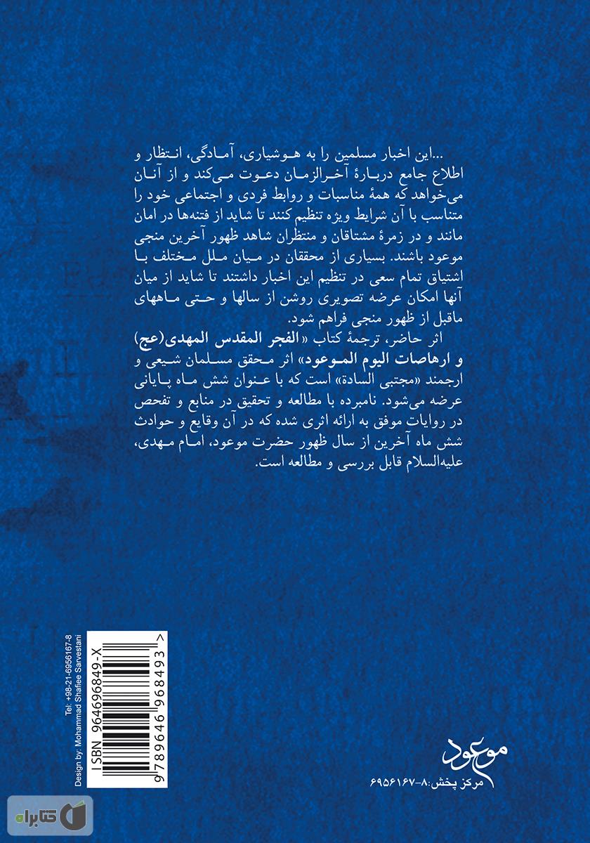 پشت جلد کتاب شش‌ ماه پایانی (تقویم حوادث شش‌ ماهۀ پیش از ظهور)