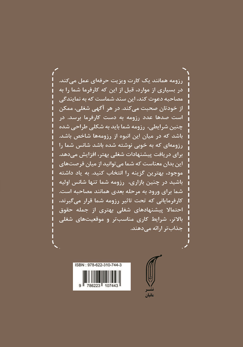 پشت جلد کتاب کتاب چگونه یک رزومه حرفه‌ای بنویسیم؟
