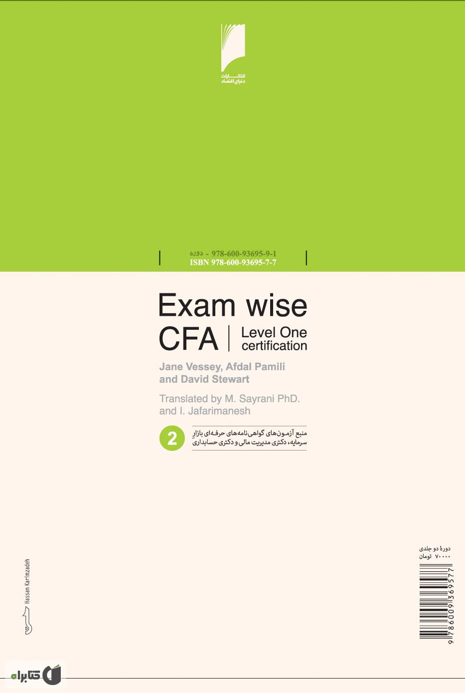 پشت جلد کتاب کتاب مجموعه سوالات آزمون CFA سطح اول - جلد 2