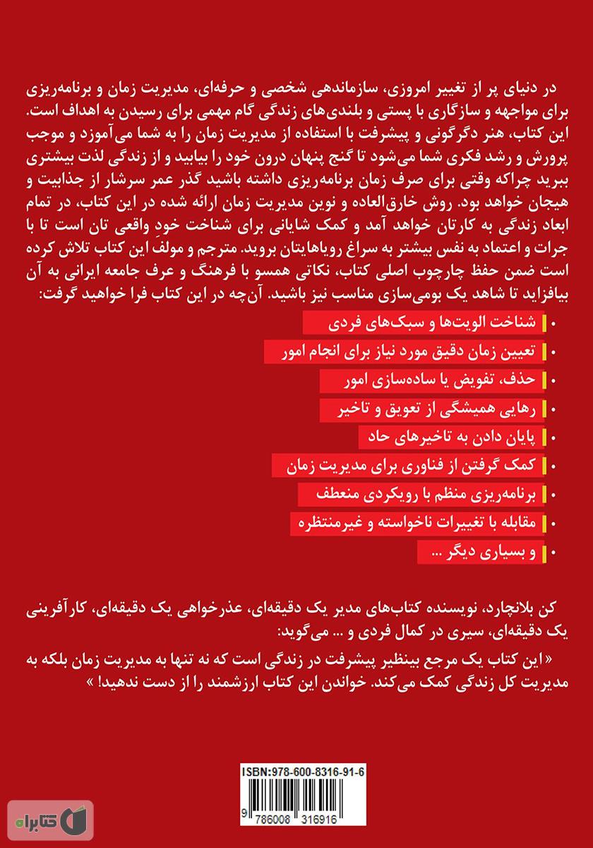پشت جلد کتاب کتاب گنج پنهان درون: هنر دگرگونی و پیشرفت با مدیریت زمان