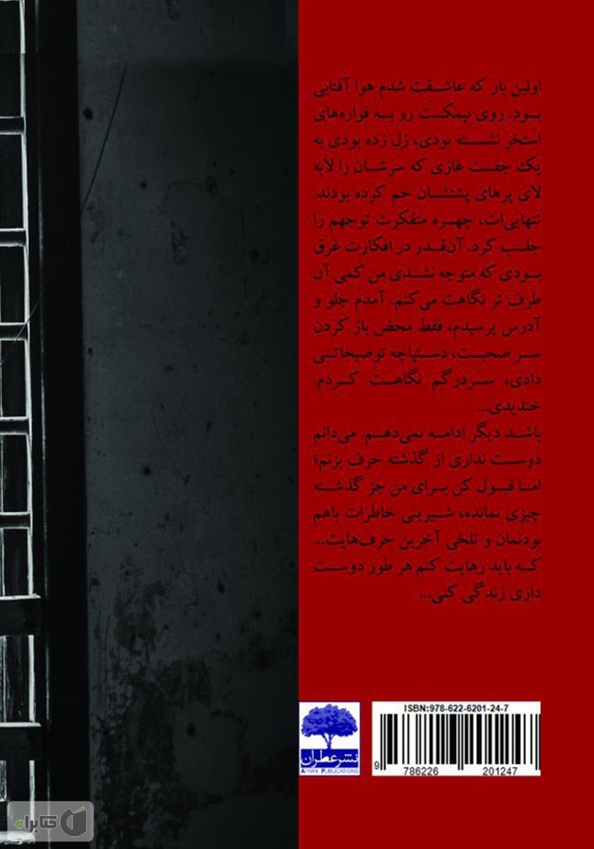 پشت جلد کتاب آخرین پاراگراف