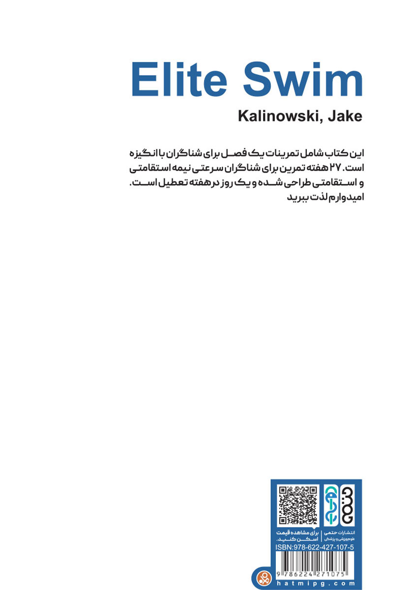 پشت جلد کتاب تمرین شنای نخبگان