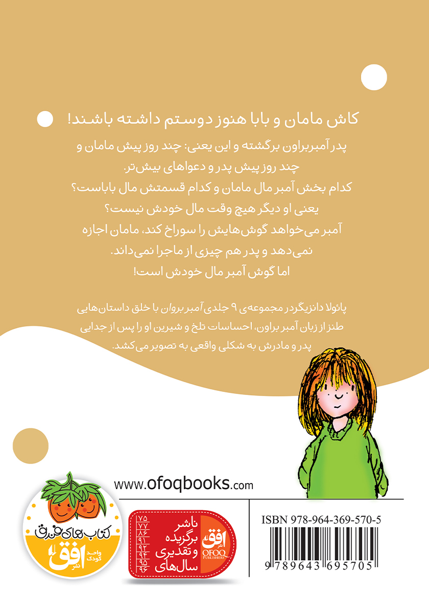 پشت جلد کتاب کتاب آ مثل آمبر 8: من آمبر براون