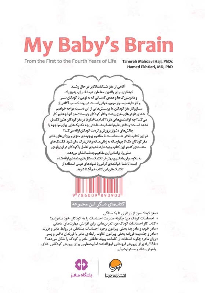 پشت جلد کتاب مغز کودک من از یک تا چهار سالگی
