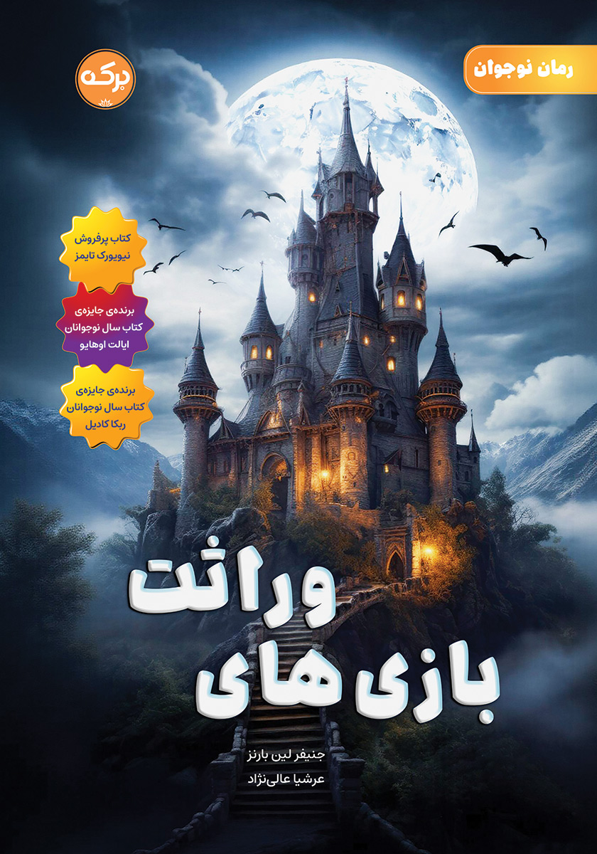 کتاب بازی‌های وراثت