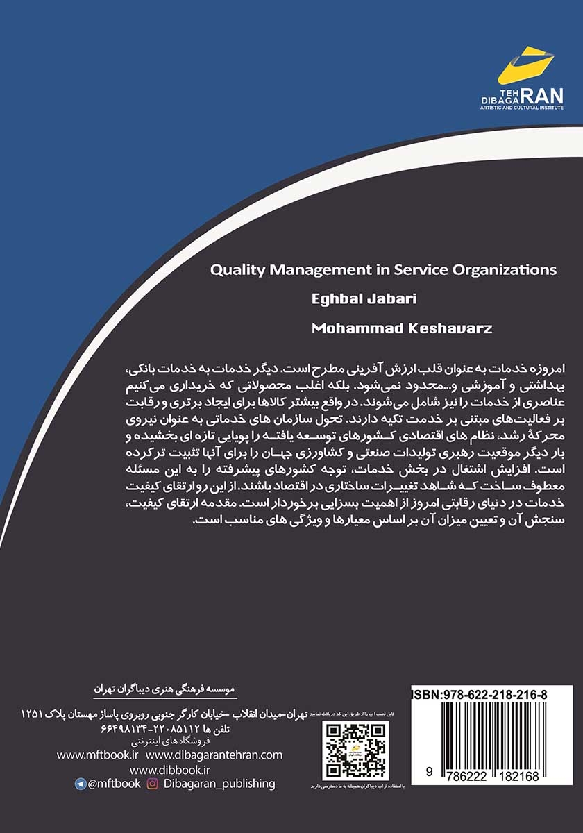 پشت جلد کتاب مدیریت کیفیت در سازمانهای خدماتی