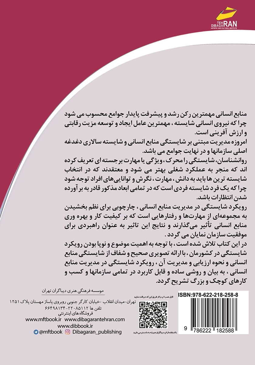 پشت جلد کتاب بکارگیری رویکرد شایستگی منابع انسانی (راهبردی برای موفقیت سازمان)