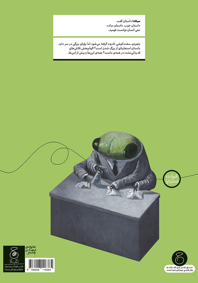 پشت جلد کتاب سیکادا