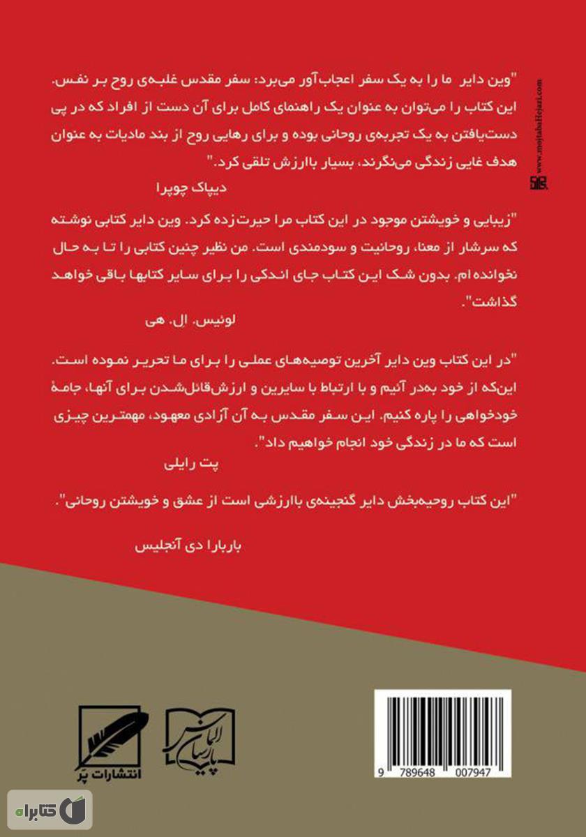 پشت جلد کتاب خویشتن مقدس شما: تصمیم گیری برای آزاد شدن