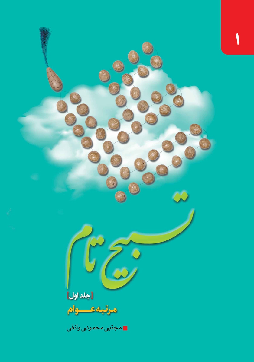 جلد کتاب کتاب تسبیح تام - جلد اول