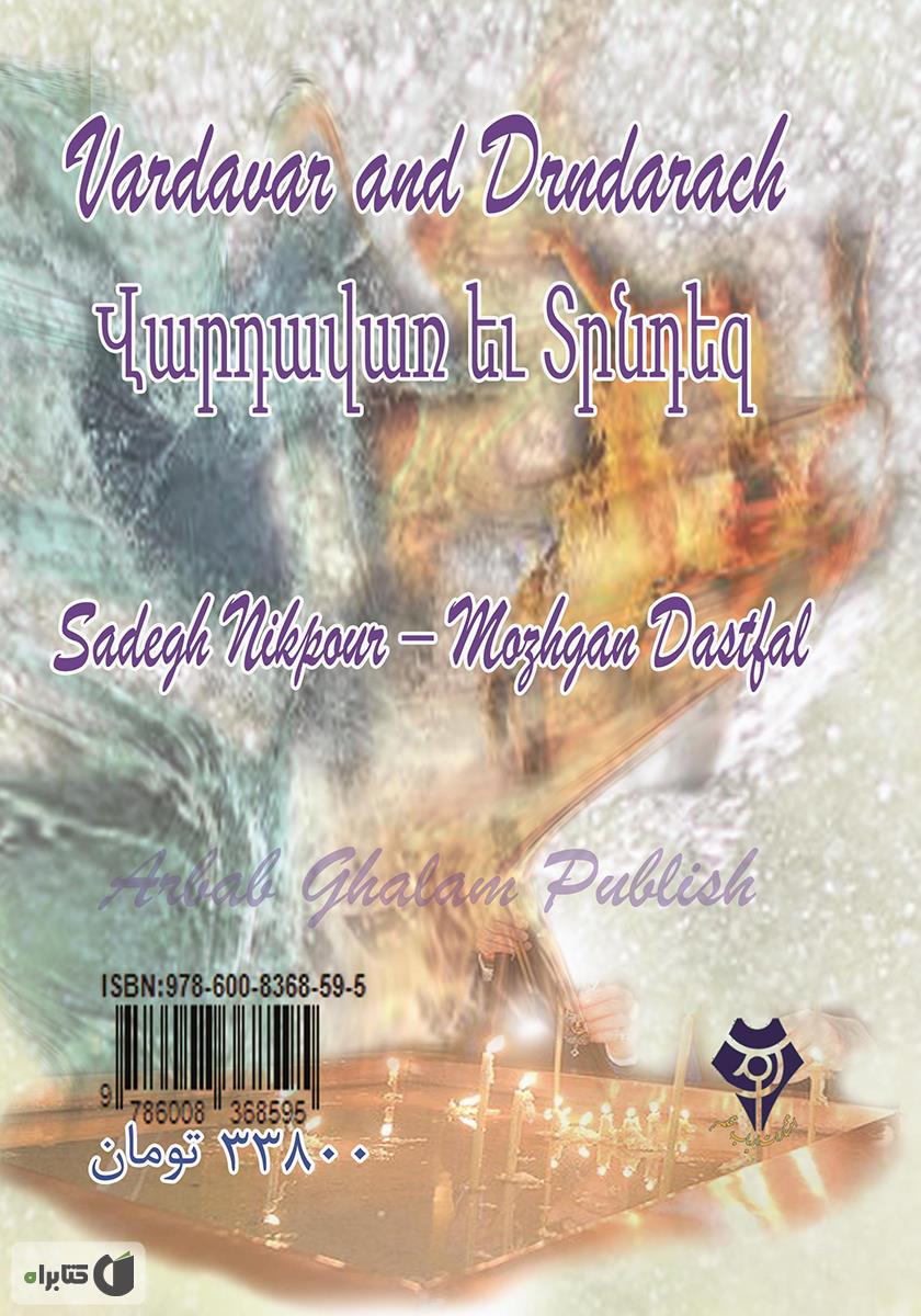 پشت جلد کتاب وارداوار و درندز