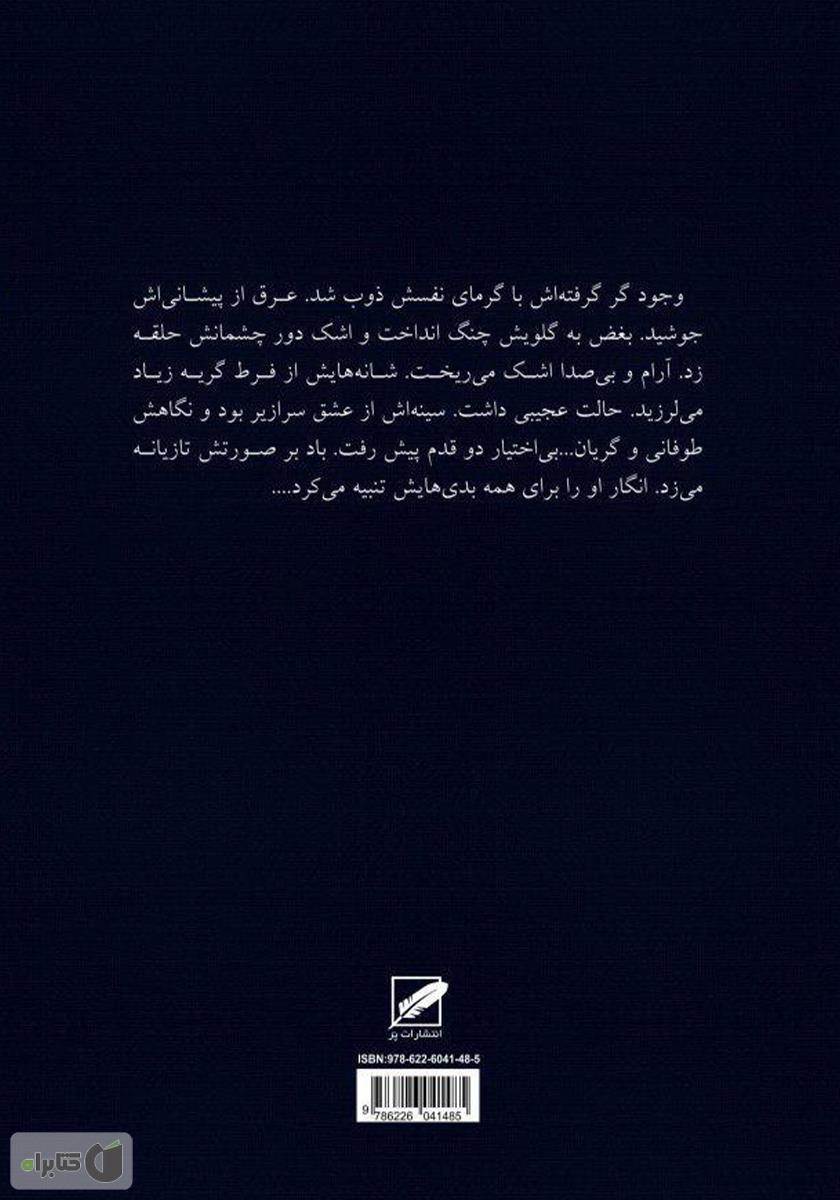 پشت جلد کتاب زهر عشق