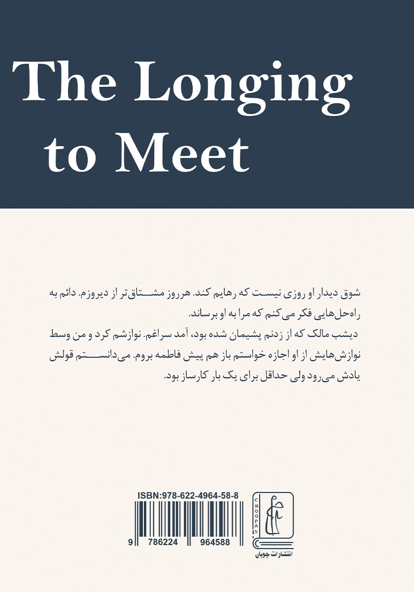 پشت جلد کتاب شوق دیدار