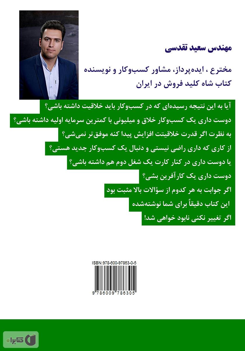 پشت جلد کتاب 114 ایده کسبوکار میلیونی با کمترین سرمایه اولیه