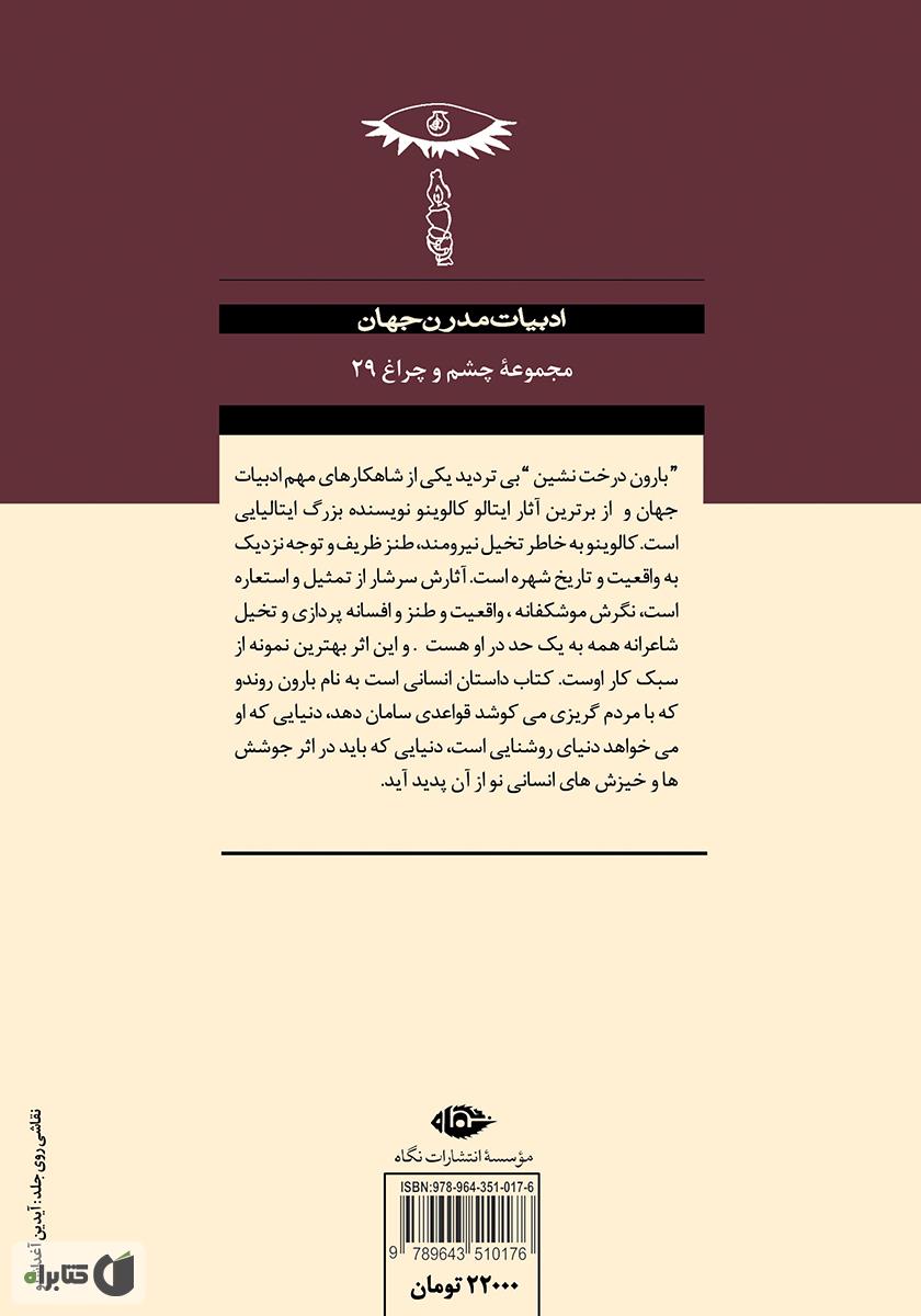 پشت جلد کتاب بارون درخت‌نشین