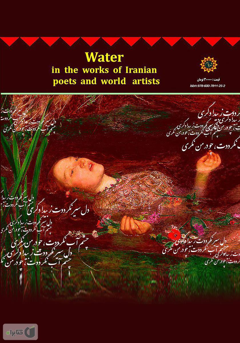 پشت جلد کتاب کتاب آب در آثار شاعران ایران و نقاشان جهان