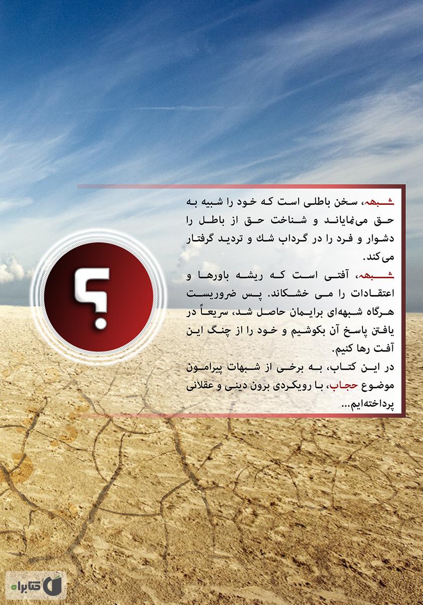 پشت جلد کتاب شبهات حجاب