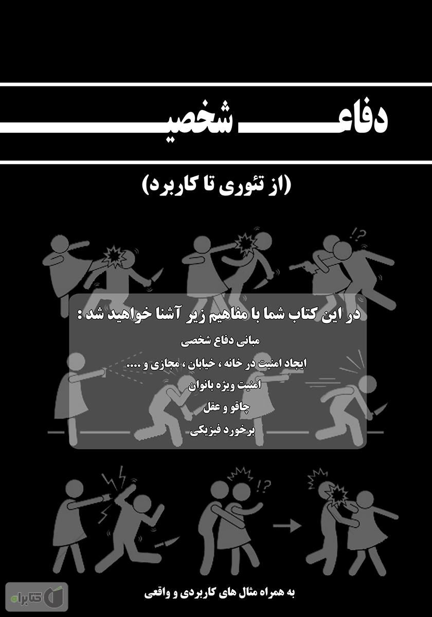 پشت جلد کتاب دفاع شخصی، از تئوری تا کاربرد
