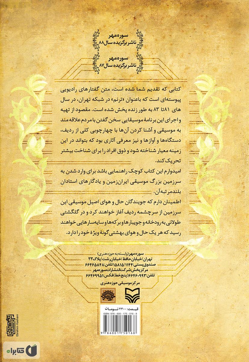 پشت جلد کتاب کتاب ترنم: برنامه هایی برای شناخت موسیقی دستگاهی ایران در رادیو تهران