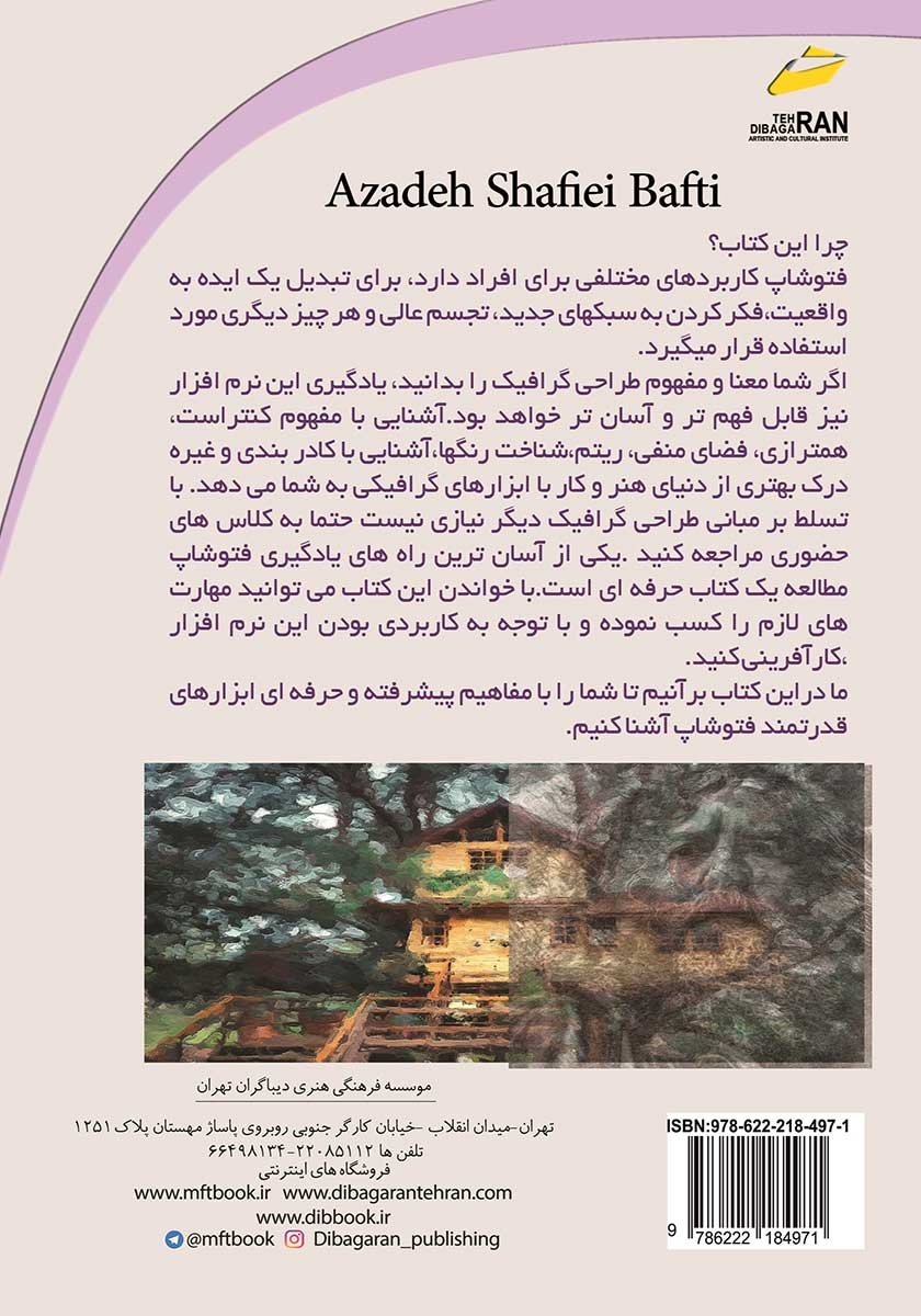 پشت جلد کتاب فتوشاپ برای حرفهایها