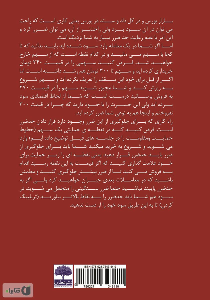 پشت جلد کتاب آموزش بازار بورس (از ثبت نام تا معامله)