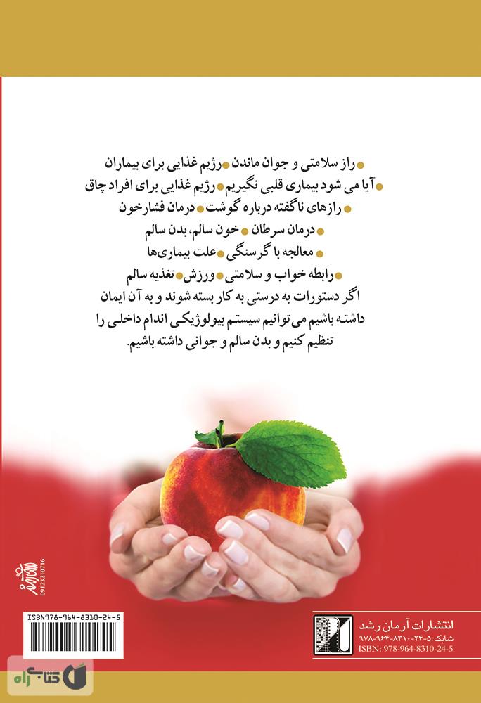 پشت جلد کتاب سلامتی معجزه معجزات