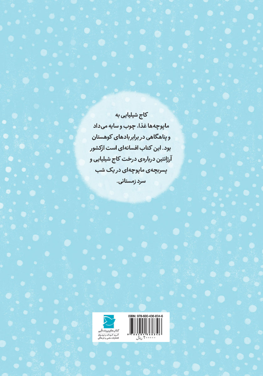 پشت جلد کتاب کاج شیلیایی سرگردان