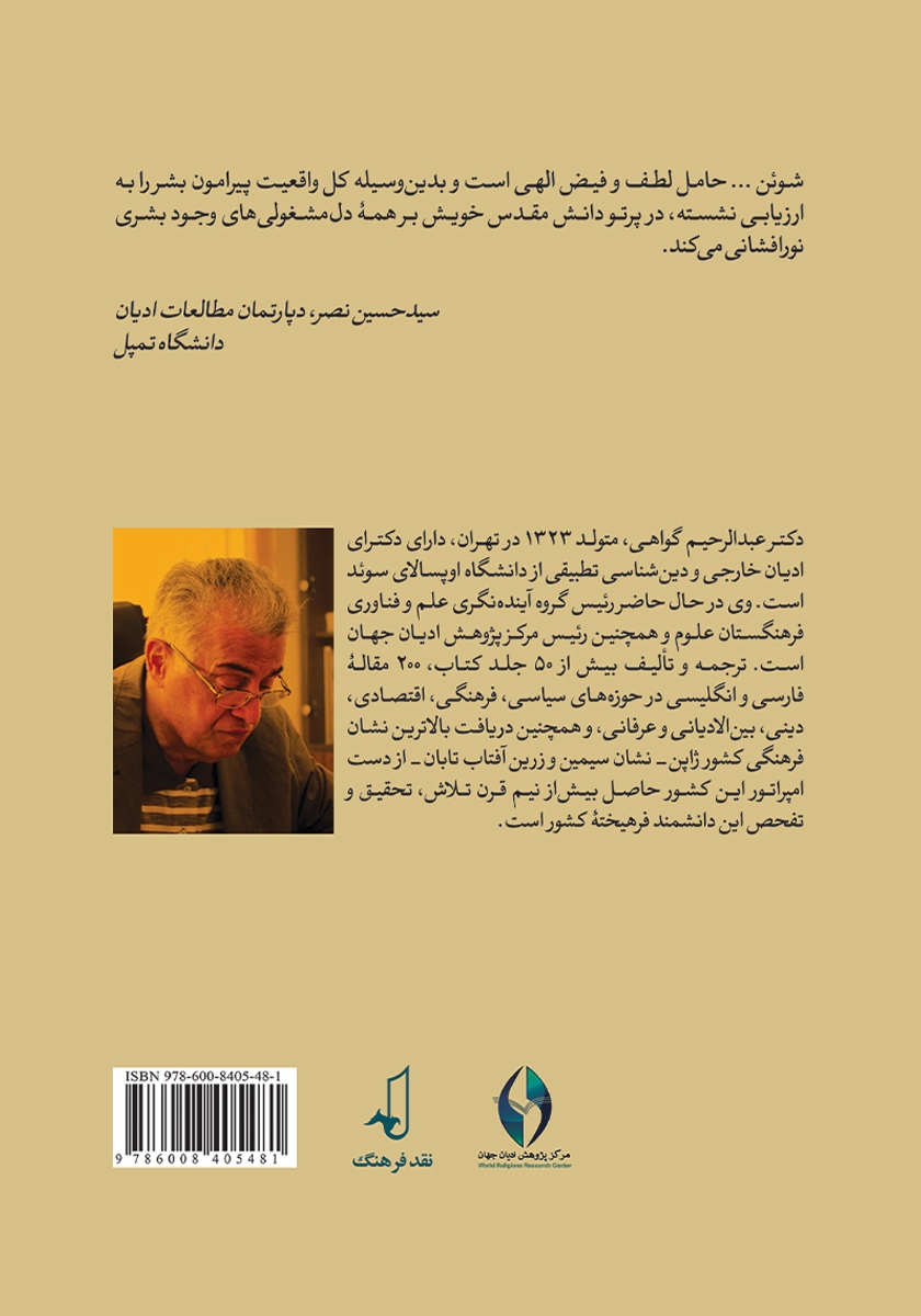 پشت جلد کتاب وحدت متعالی ادیان