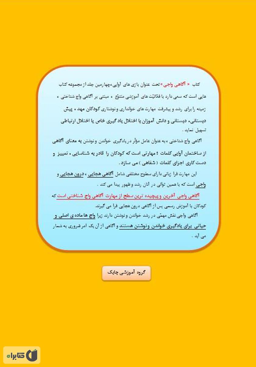 پشت جلد کتاب کتاب بازیهای آوایی (4) آگاهی واجی (ب)