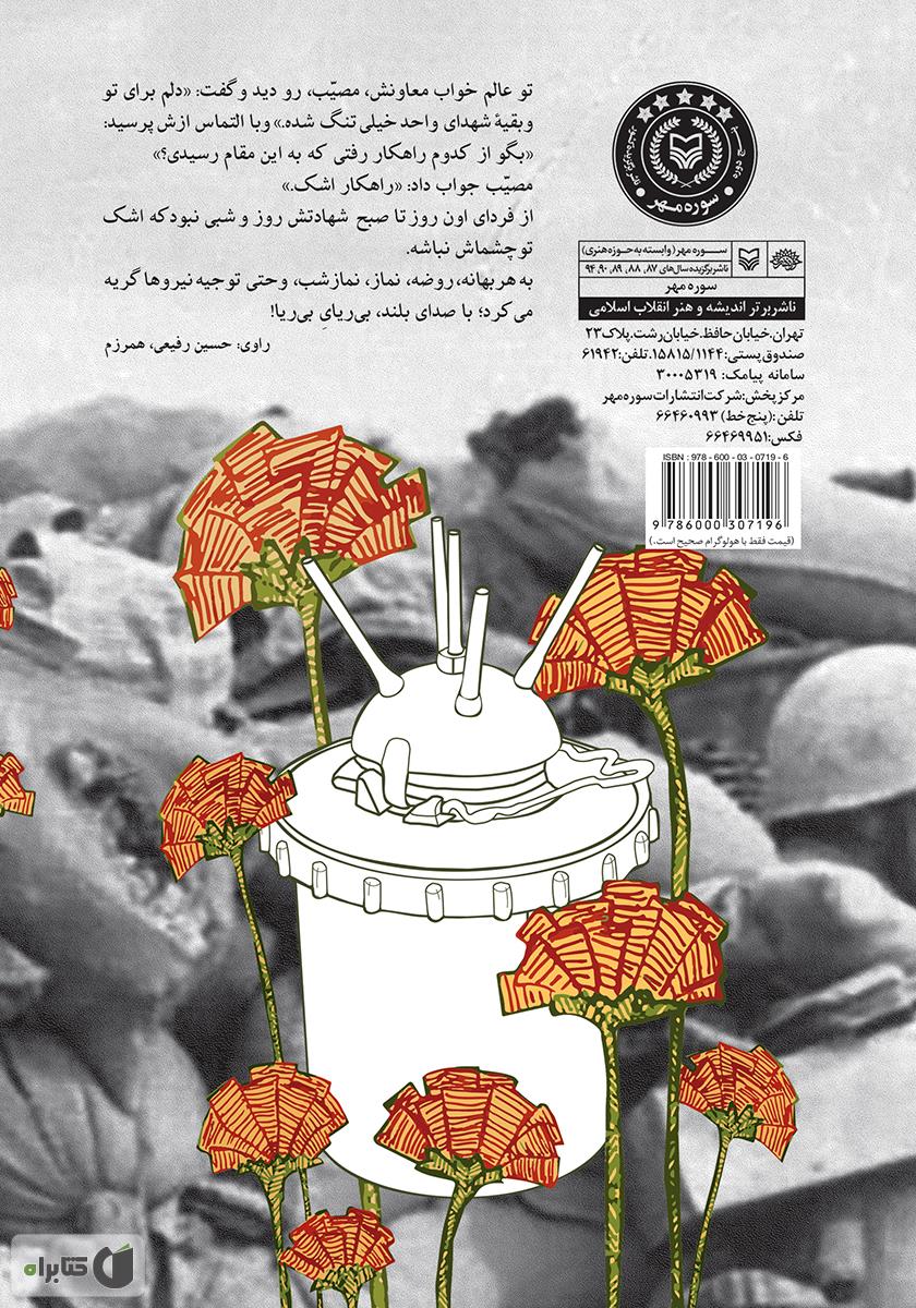 پشت جلد کتاب دلیل: روایت حماسه نابغه اطلاعات - عملیات سردار شهید علی چیت سازیان