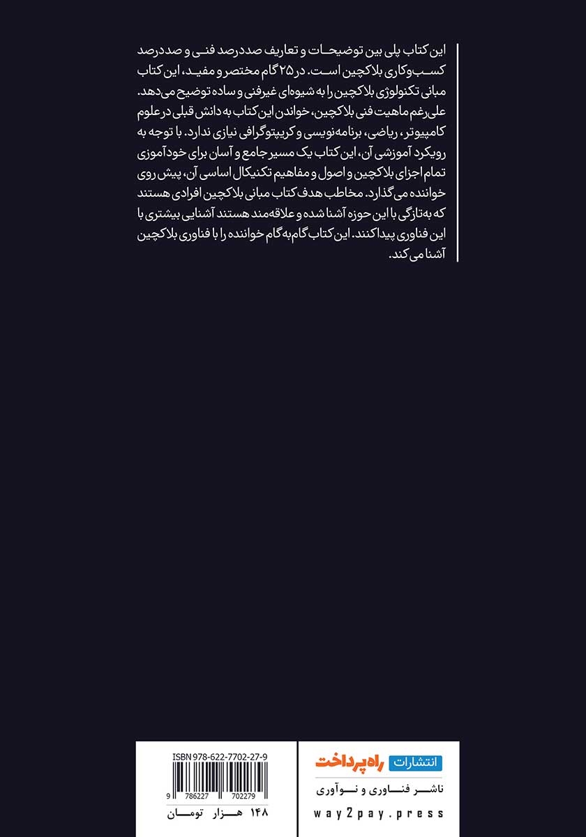 پشت جلد کتاب مبانی بلاکچین: مقدمهای غیرفنی در 25 گام