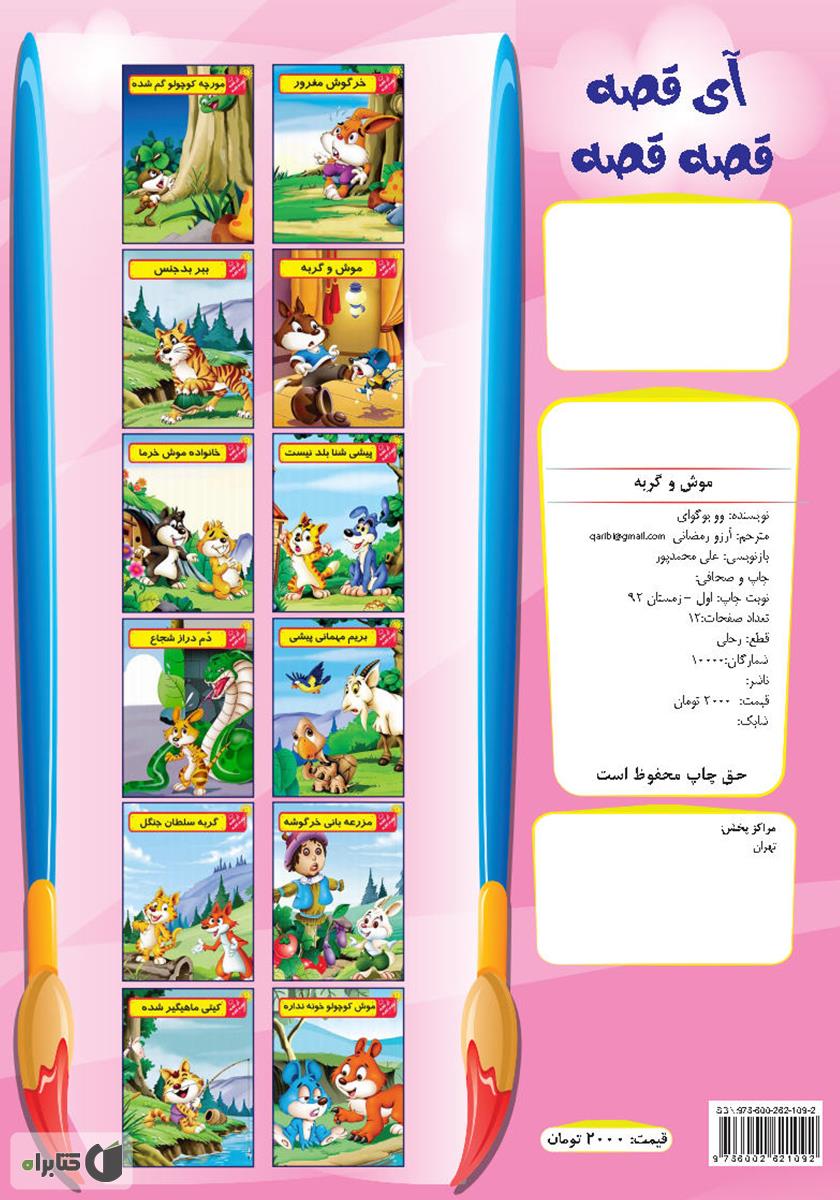 پشت جلد کتاب موش و گربه